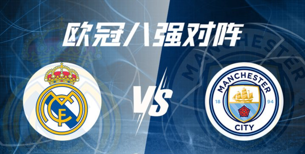 热门话题：曼城&皇马欧冠较量回顾，曼城稍占上风